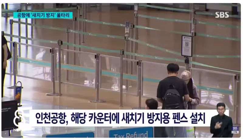 인천공항 새치기 방지 울타리 설치 후 변화된 모습 - 인벤 인기글 이미지 3 - 밈카세