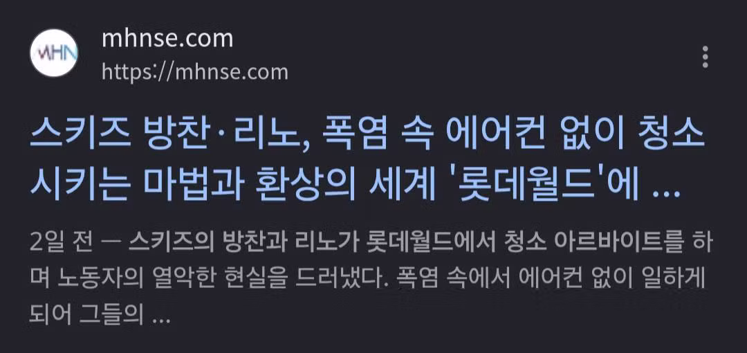 폭염 속 에어컨 없이 청소시킨다는 롯데월드 논란 - 개드립 인기글 이미지 5 - 밈카세