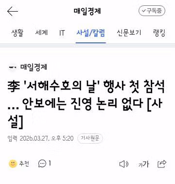 이 대통령 “서해수호 영웅에 경의… 평화가 밥이자 민생” 4