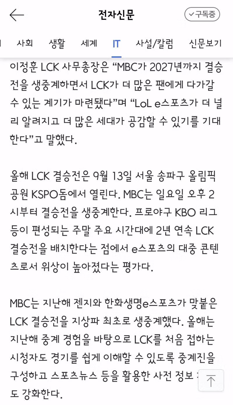 MBC LCK 결승전 2027년까지 지상파 생중계 확정 - 클리앙 인기글 이미지 2 - 밈카세