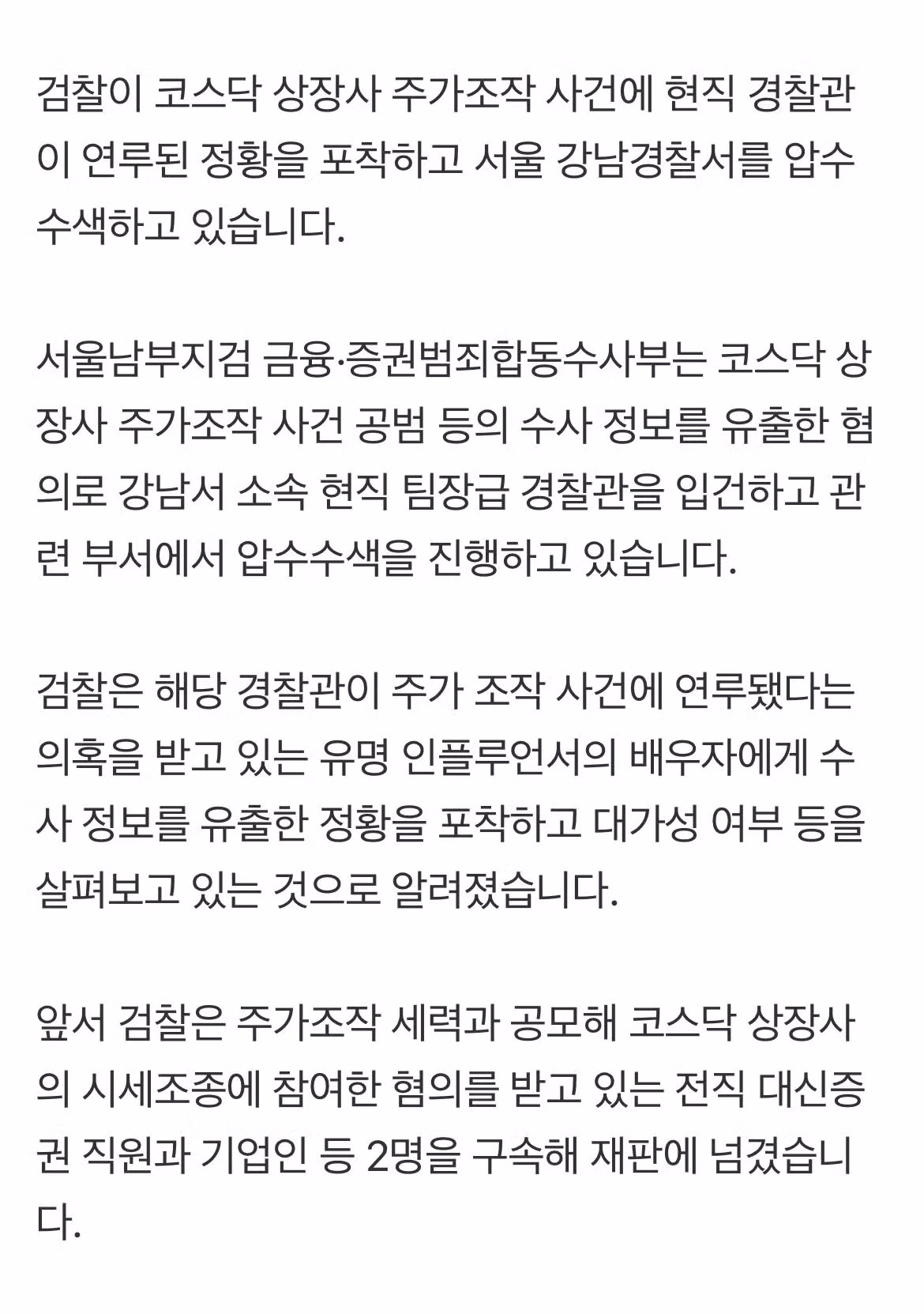 검찰, '주가조작 세력 유착' 의혹 강남경찰서 압수수색 ㄷㄷㄷ 2