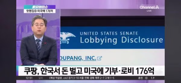 쿠팡, 한국에서 돈벌고 미국 정계에 176억 로비 and 기부.jpg 2
