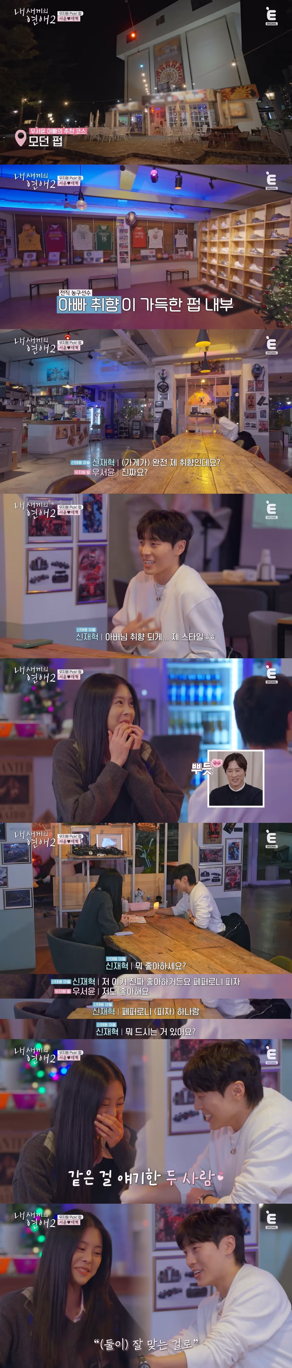 첫 데이트부터 벌써 천생연분인 것 같다는 안정형 + 안정형 연프 커플 11