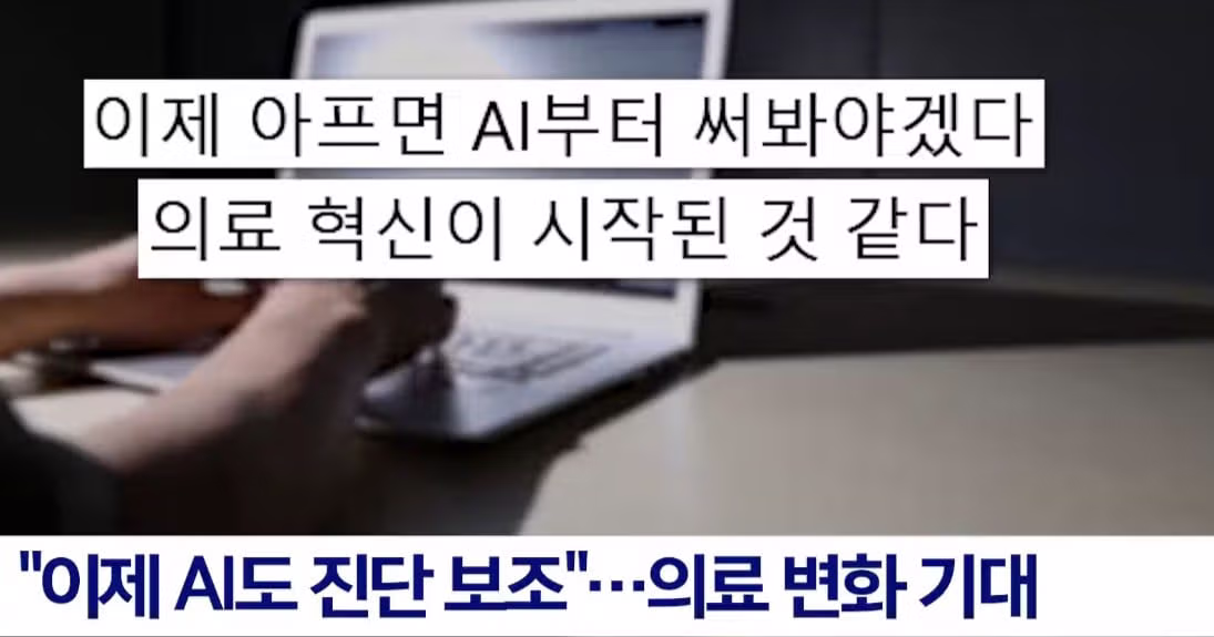 인간 의사가 25년동안 고치지 못한 병을 AI가 1초 만에 진단한 사례 7
