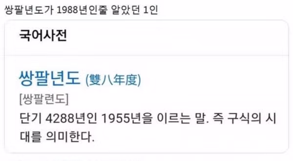 쌍팔년도가 1988년인줄 알았던 사람 2