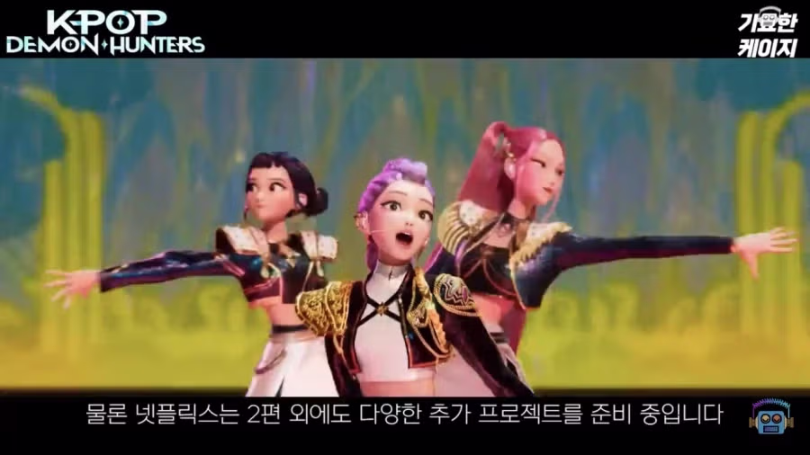 케데헌2 확정에 따른 감독들 대박 계약 근황 11