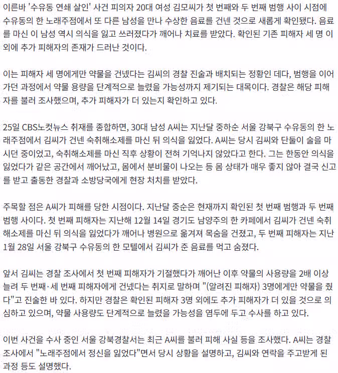 [단독]'수유동 연쇄살인' 추가 피해자 확인…"노래방서 기절" 2