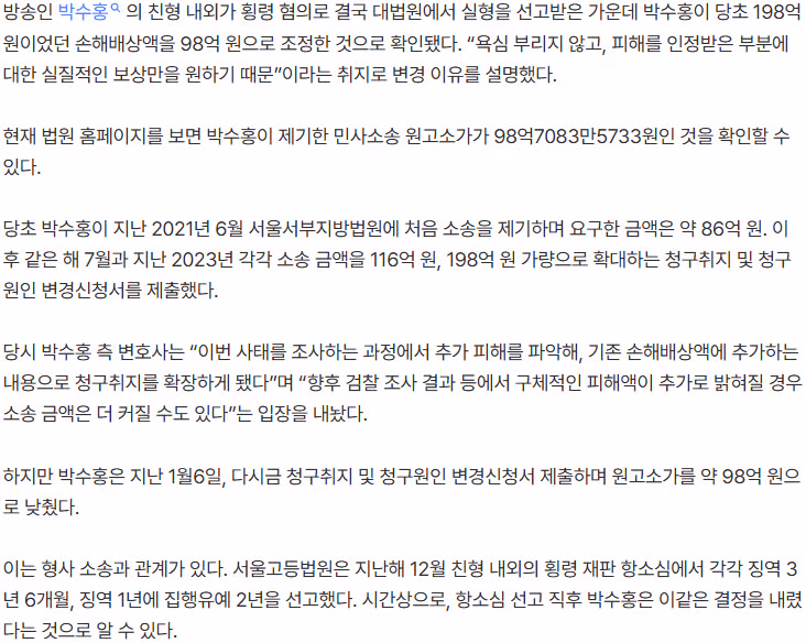 [단독]박수홍 민사소송 ‘198억 아닌 98억’…“욕심없이 실질적 피해보상 원해” 3