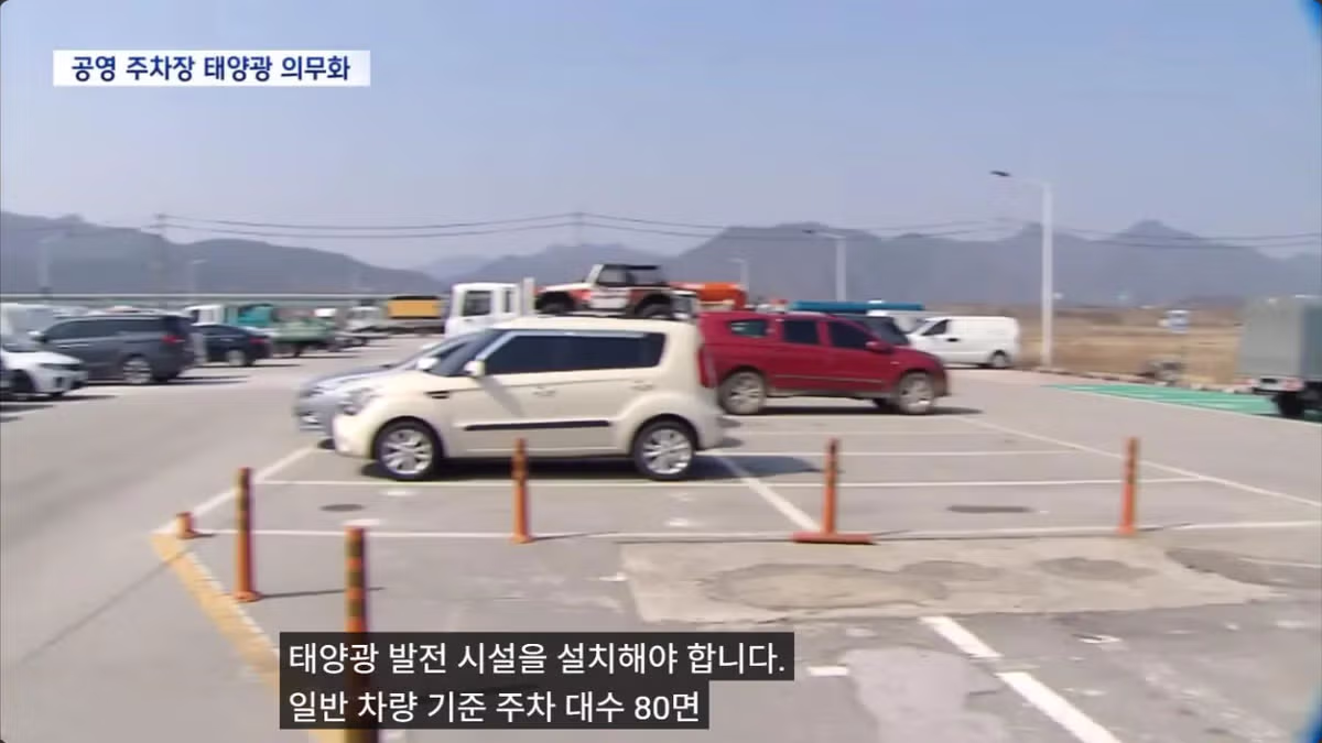 전국 공영주차장에 ‘태양광 발전기’ 설치 의무화됨 2