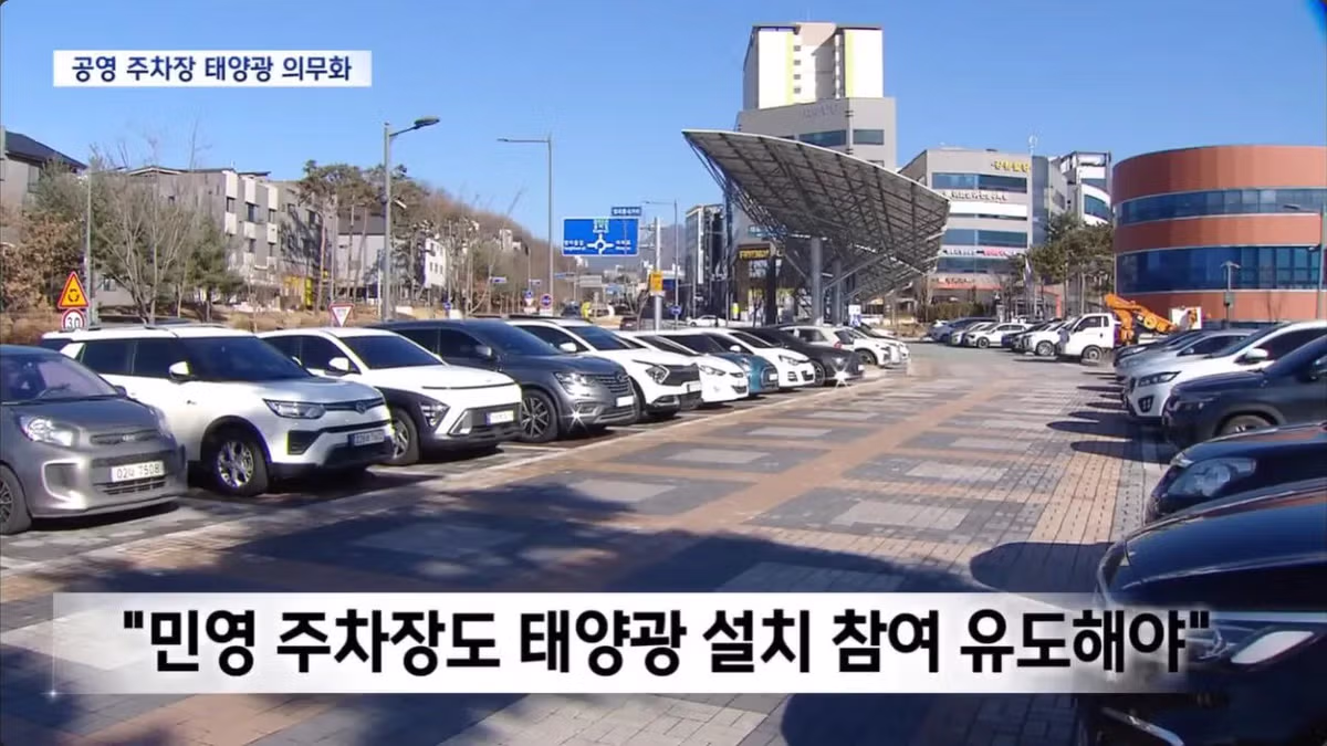 전국 공영주차장에 ‘태양광 발전기’ 설치 의무화됨 3