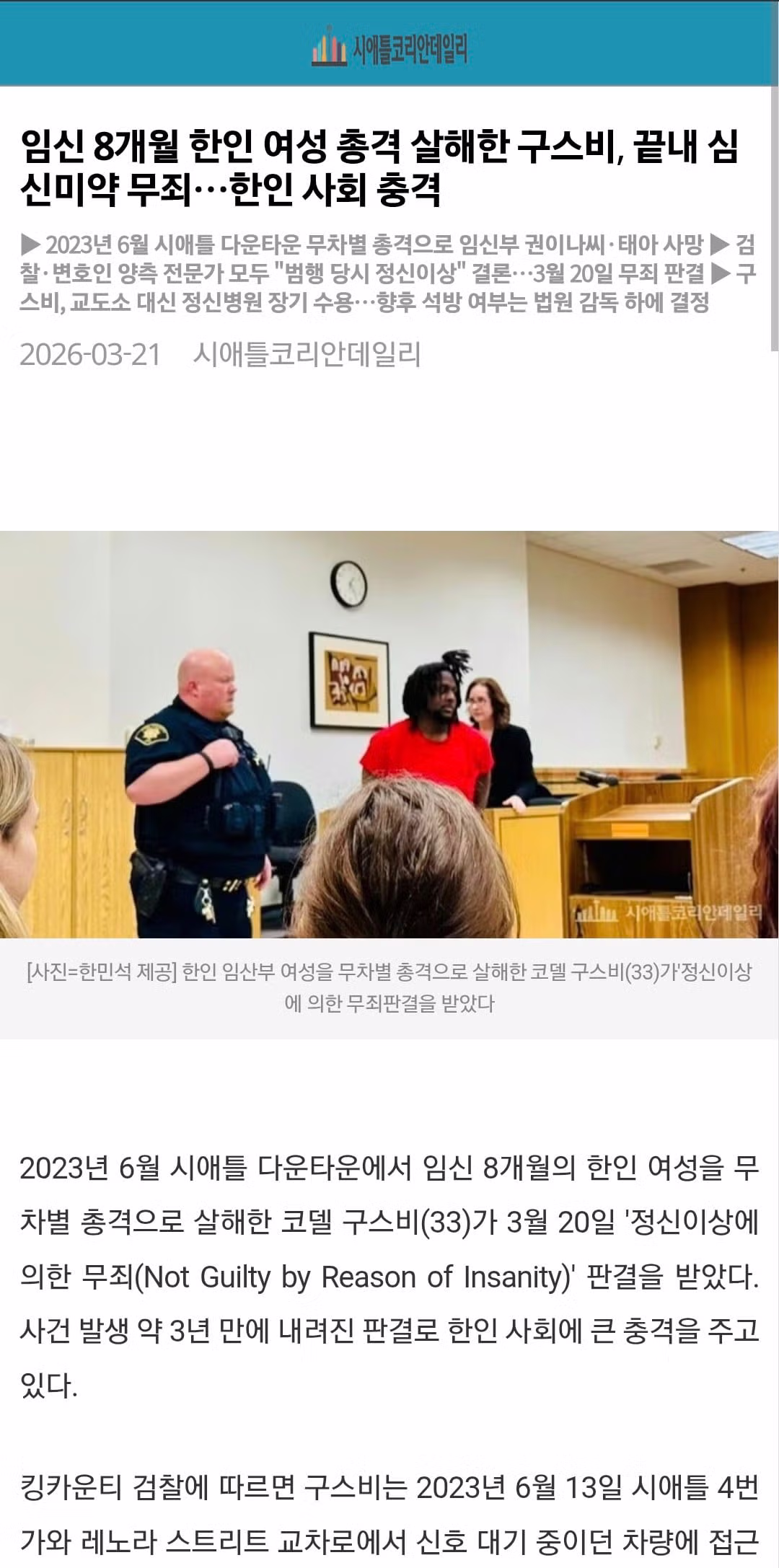 한국계 미국인 임산부를 '그냥' 죽인 흑인에 대한 판결 6