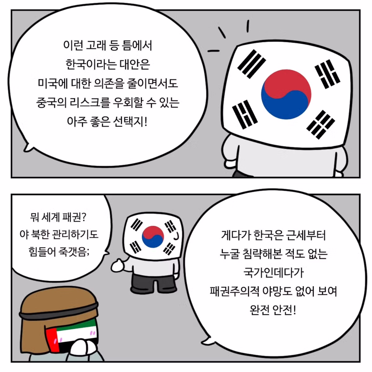 중동이 한국을 좋아하는 이유.Manhwa 9