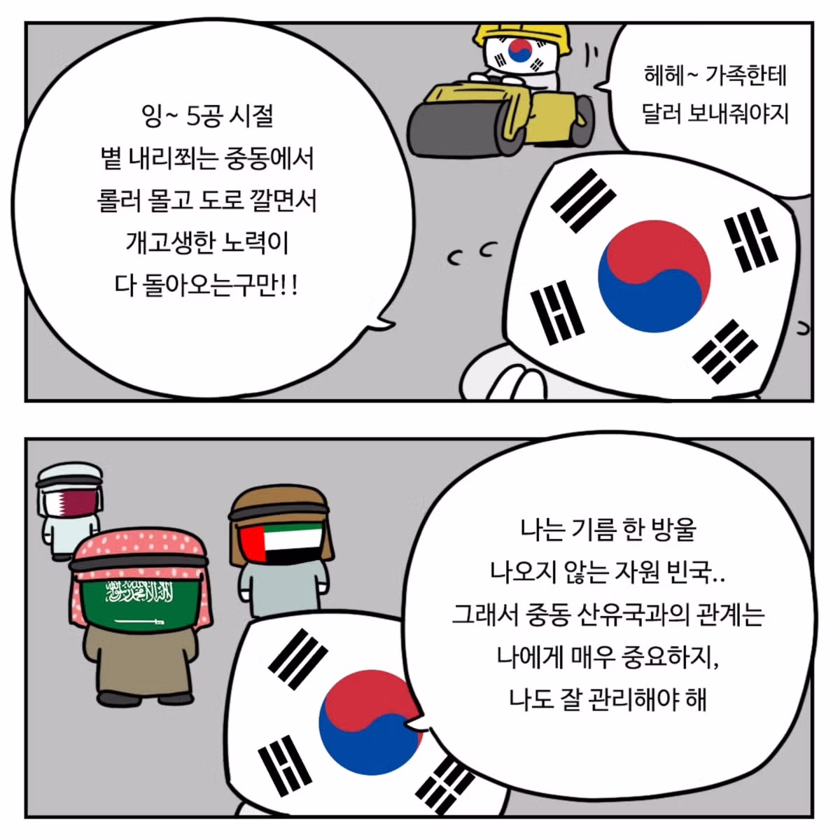 중동이 한국을 좋아하는 이유.Manhwa 12