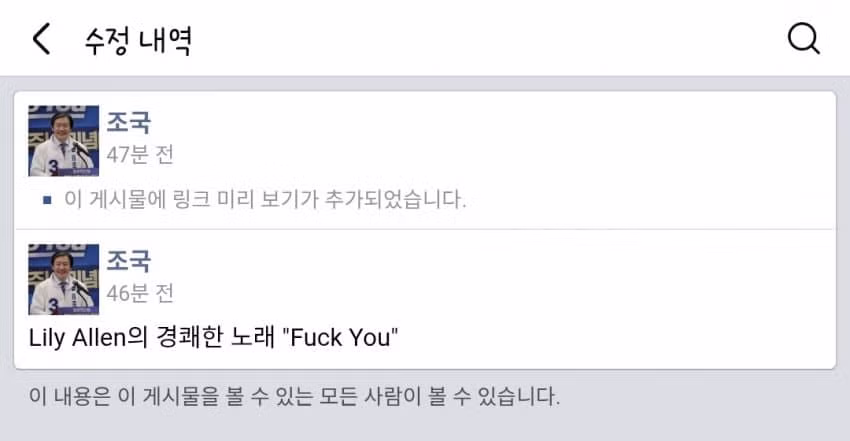 대체 뭐에 긁혀서 이러는건지 이해가 안가는 조국 뉴페북 < Fuck You> 2