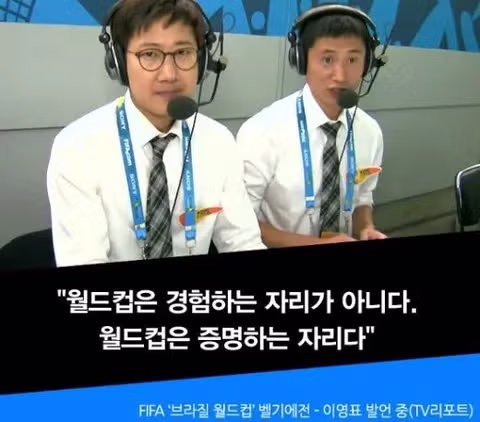 월드컵은 경험 하는곳이 아니라 증명하는곳이죠 1