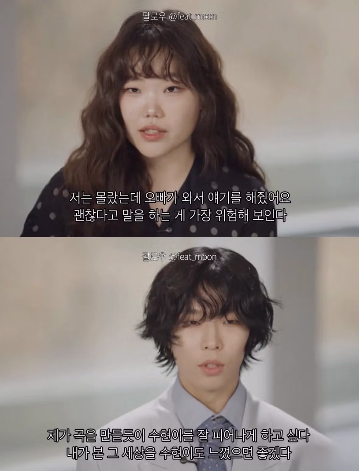 악뮤 이찬혁 “제가 곡을 만들듯이 수현이를 잘 피어나게 하고싶다. 내가 본 세상을 수현이도 느꼈으면 좋겠다“ 5