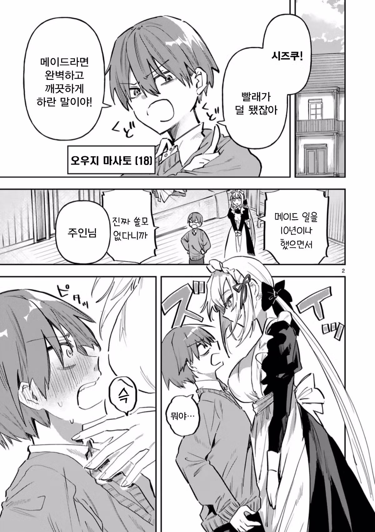 ㅇㅎ) 주인님, 메이드에게 사육당하는 기분은 어떠신가요? manhwa 2