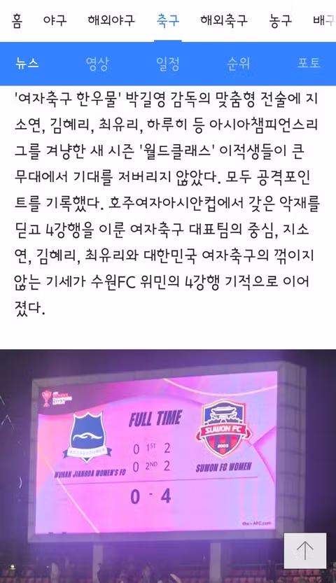 여자축구 아챔)수원 FC 위민 vs 북한 내고향 축구단 4강전 성사 5