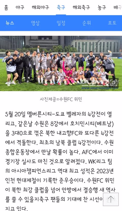 여자축구 아챔)수원 FC 위민 vs 북한 내고향 축구단 4강전 성사 6
