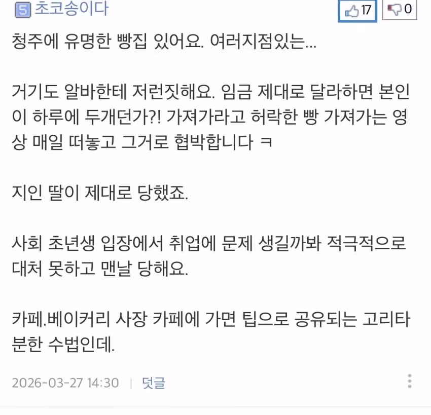 청주에서 유행하는 알바 등쳐먹는 수법 4