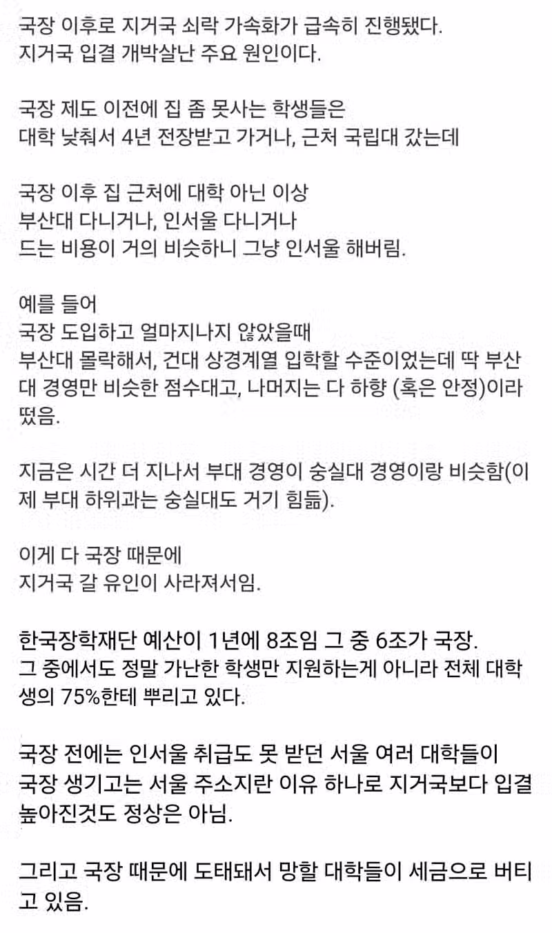 국장(주식 아님) 때문에 지거국 망했다는 주장 2