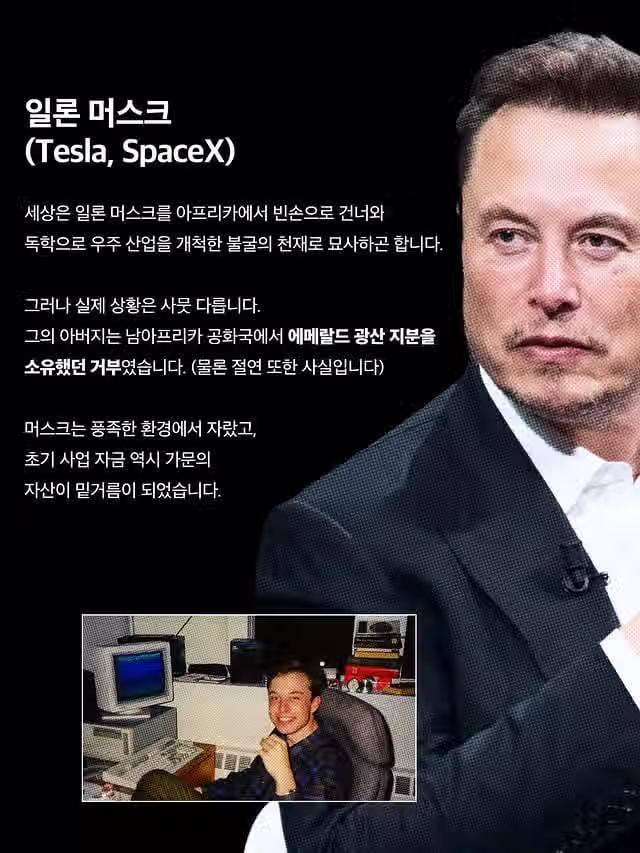 차고에서 자수성가 했다는 억만장자들 사실은....... 4