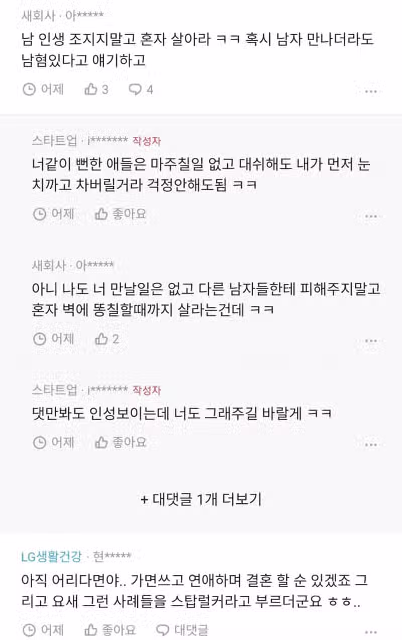 남혐있는데 결혼은하고싶어 2