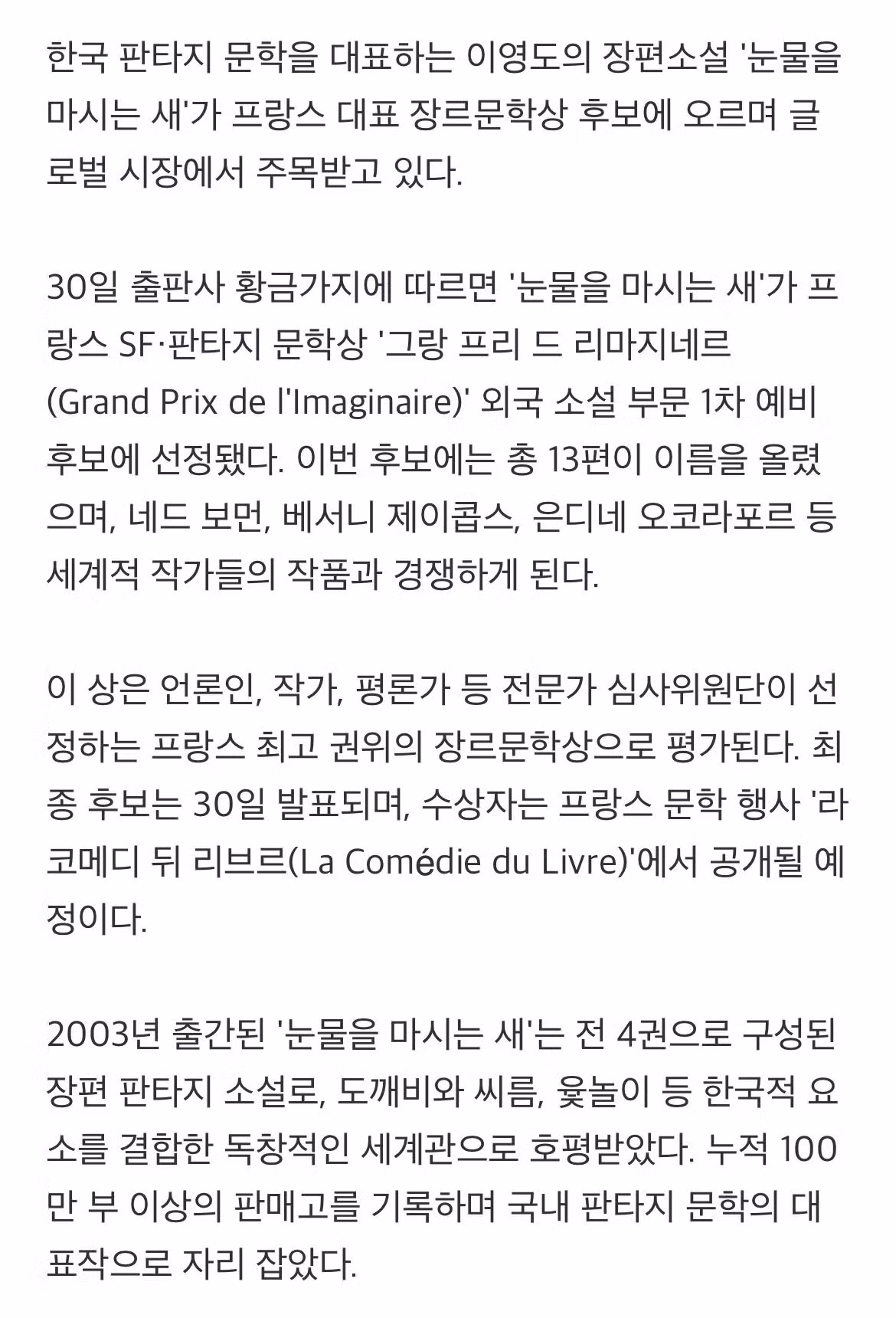 이영도 '눈물을 마시는 새', 프랑스 최고 판타지 문학상 후보 2