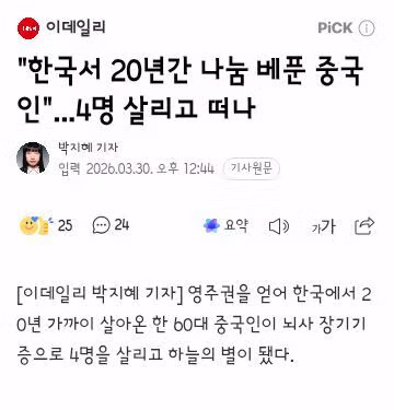 한국서 20년간 나눔 베푼 중국인...4명 살리고 떠나 2