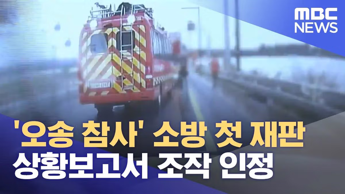 오송 참사 진상 조사에서 나온 사고 직전 소방 신고 녹취록 2