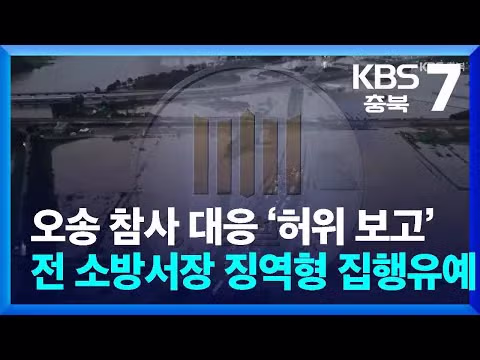 오송 참사 진상 조사에서 나온 사고 직전 소방 신고 녹취록 4