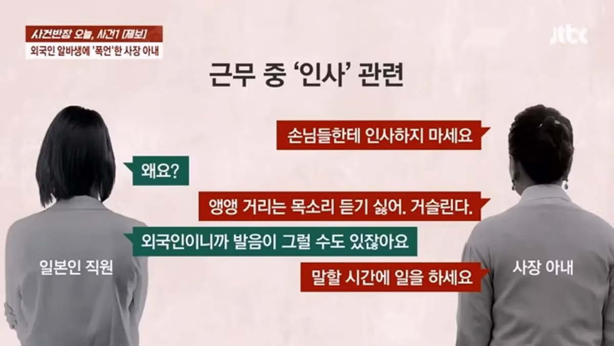 사건반장, 일본인 알바생에게 폭언한 사장 부인 2