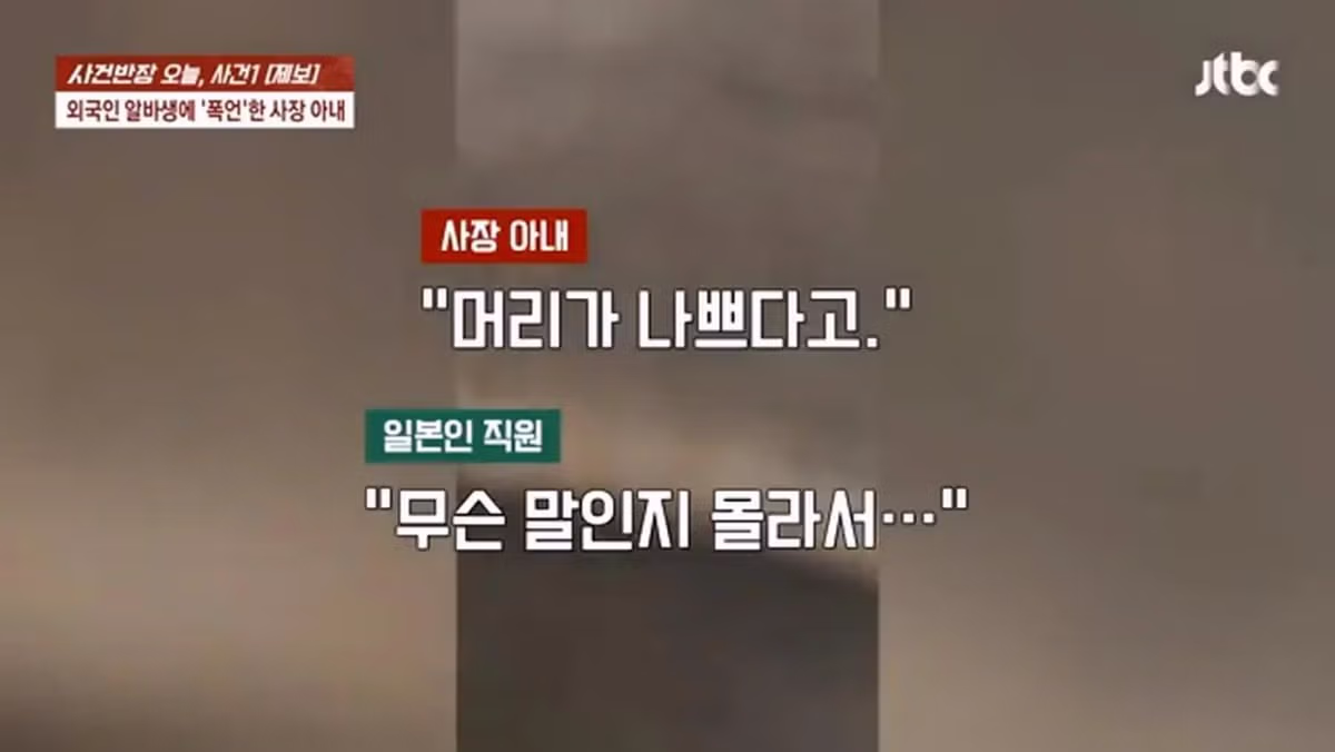 사건반장, 일본인 알바생에게 폭언한 사장 부인 7