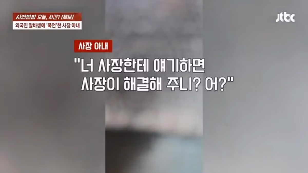 사건반장, 일본인 알바생에게 폭언한 사장 부인 10