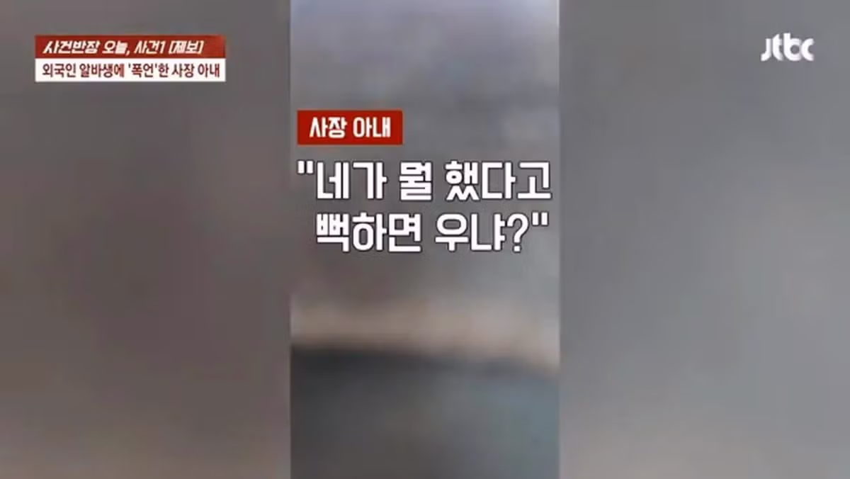 사건반장, 일본인 알바생에게 폭언한 사장 부인 12