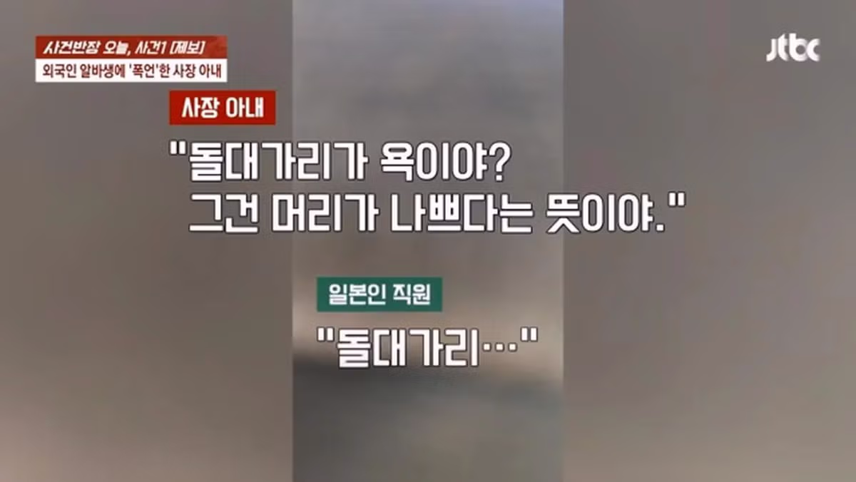 사건반장, 일본인 알바생에게 폭언한 사장 부인 14