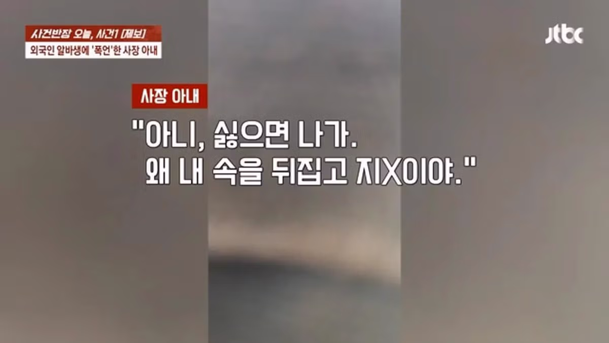 사건반장, 일본인 알바생에게 폭언한 사장 부인 16