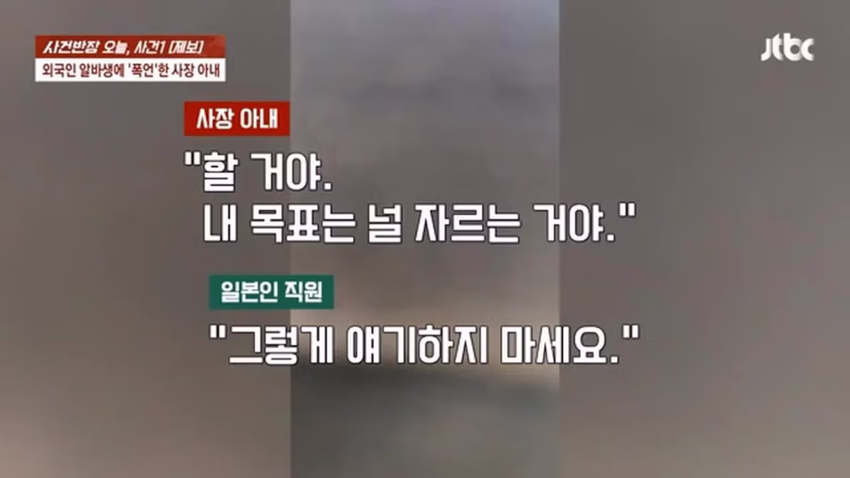 사건반장, 일본인 알바생에게 폭언한 사장 부인 17