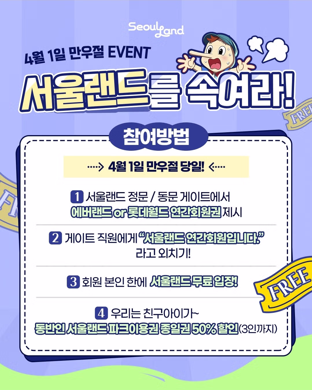 서울랜드 만우절 이벤트 2