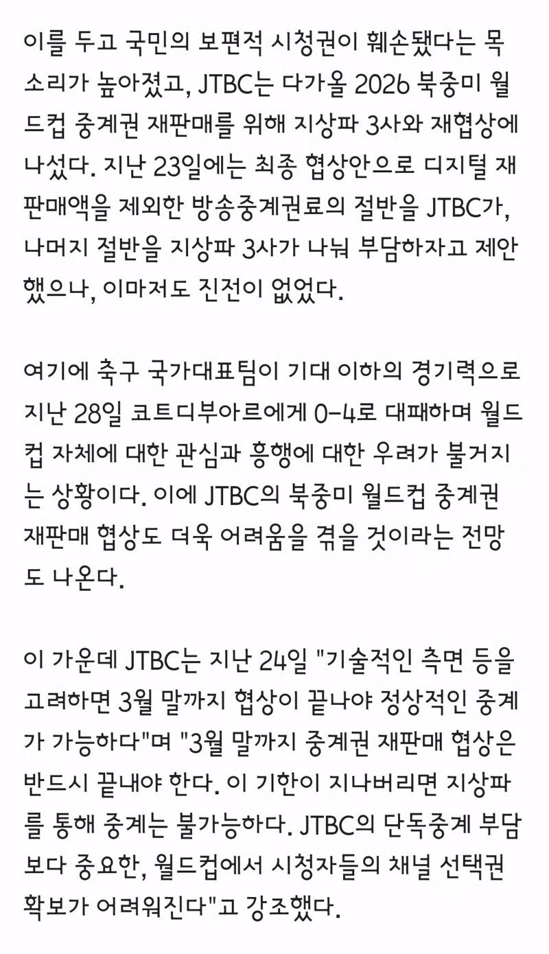 김종철 방미통위원장 "월드컵 중계 성과 없다…JTBC와 공동중계 논의" 3