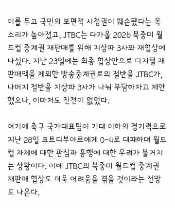 김종철 방미통위원장 "월드컵 중계 성과 없다…JTBC와 공동중계 논의" 7