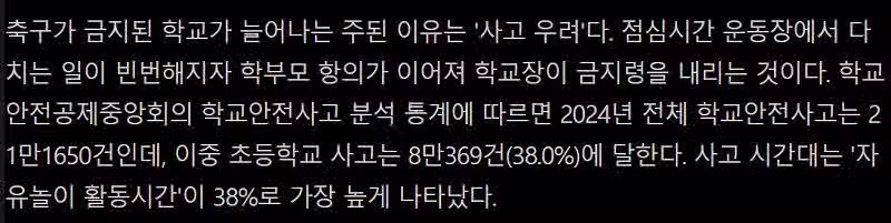 수학여행에 이어 축구금지 늘어나는 초등학교…왜? 4