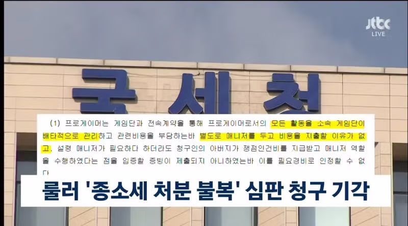 프로게이머 '룰러' 탈세 논란 2