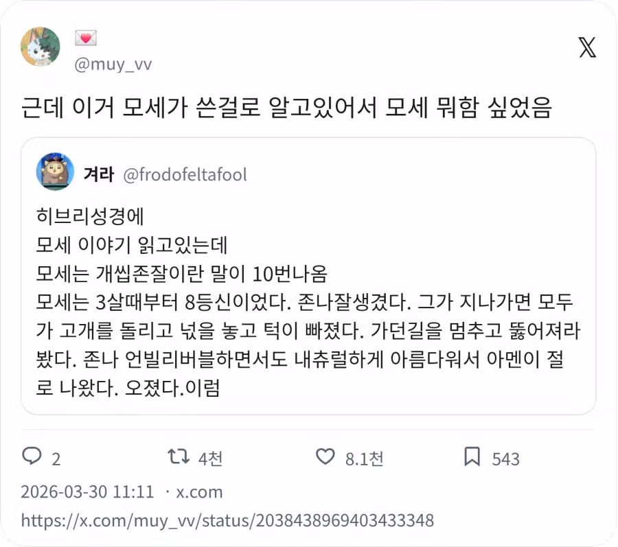 성경에 모세는 개씹존잘이란 말이 나온다 2