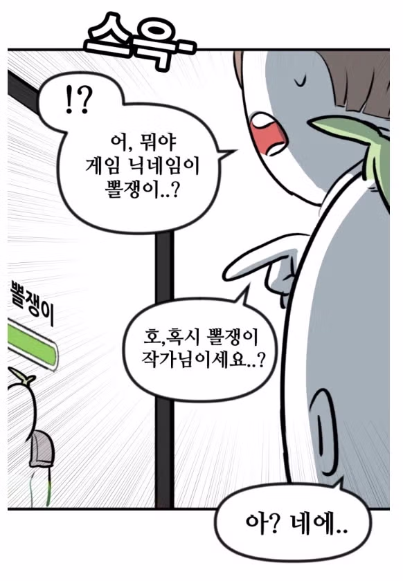 뽈쟁이 작가를 오프에서 알아본 첫번째 팬.manhwa 2