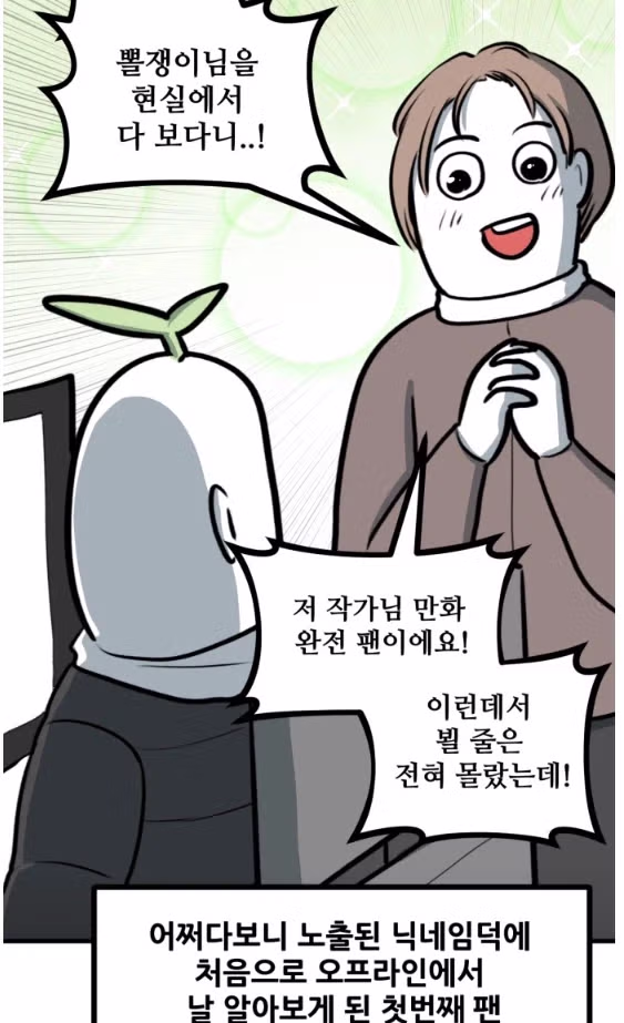 뽈쟁이 작가를 오프에서 알아본 첫번째 팬.manhwa 3