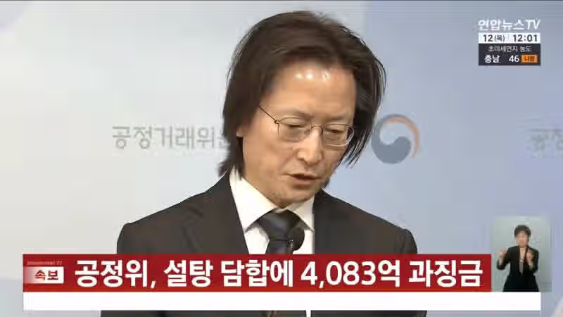 공정위, 설탕 담합에 4,083억 과징금 7