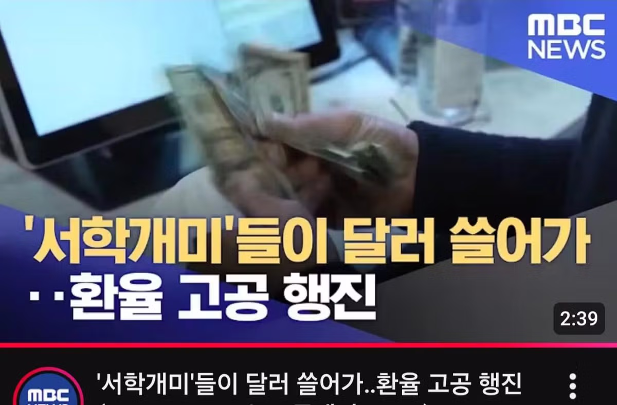 MBC, 경제위기 수준 우려 2