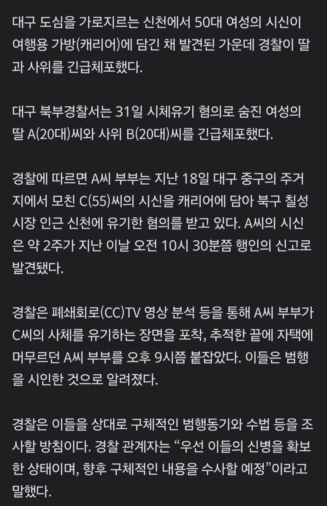[속보] '대구 50대 여성 캐리어 시신' 20대 딸·사위 긴급체포 3