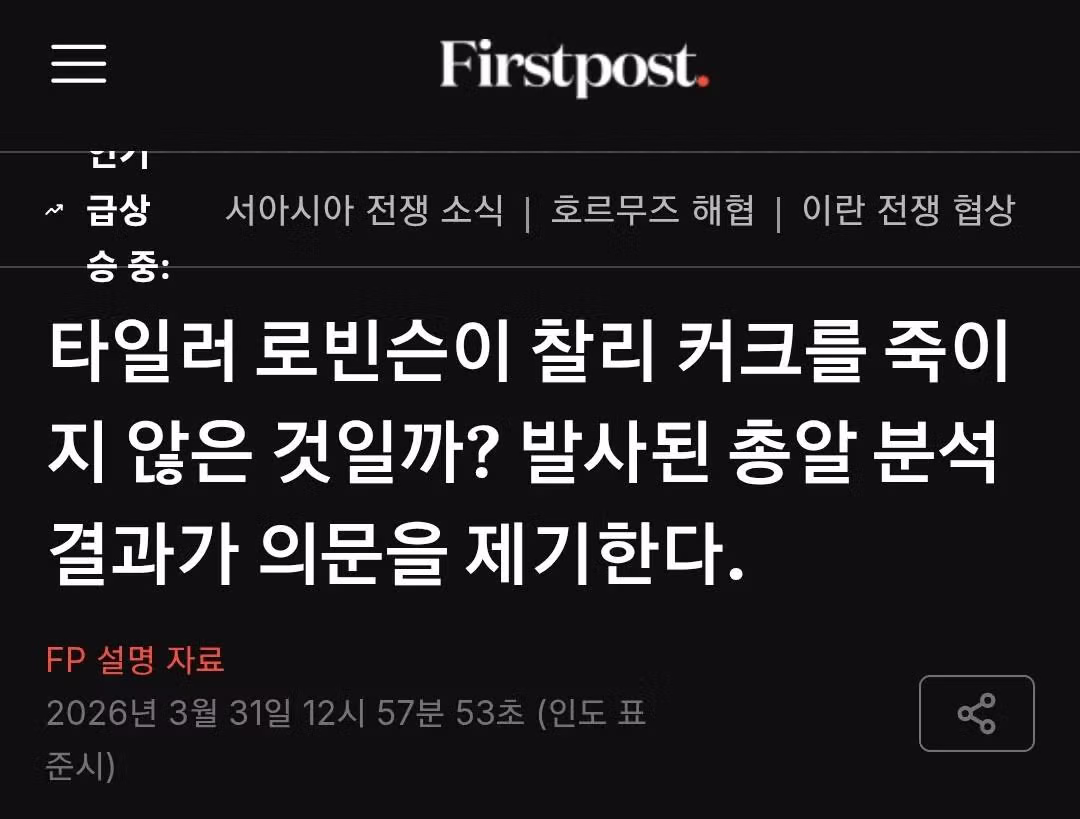 'MAGA영웅' 찰리 커크 암살사건이 이상하게 흘러가고 있는 중 4